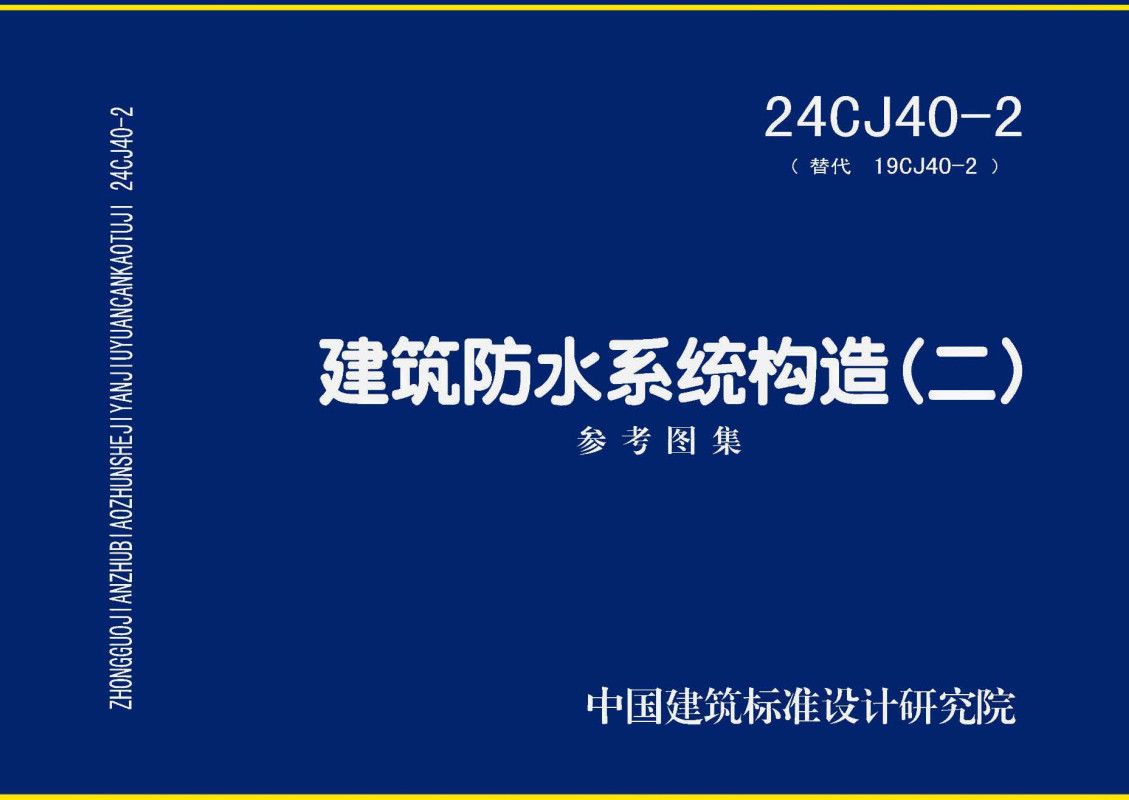 《建筑防水系统构造（二）》（图集编号：24CJ40-2）【全文附高清无水印PDF版下载】