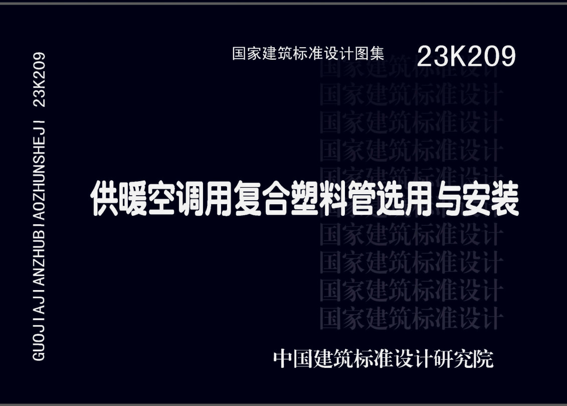 《供暖空调用复合塑料管选用与安装》（图集编号：23K209）【全文附高清无水印PDF版下载】