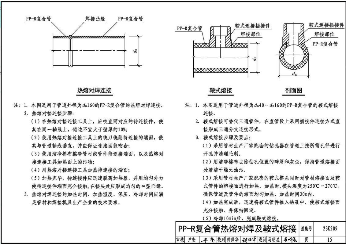 《供暖空调用复合塑料管选用与安装》（图集编号：23K209）【全文附高清无水印PDF版下载】2