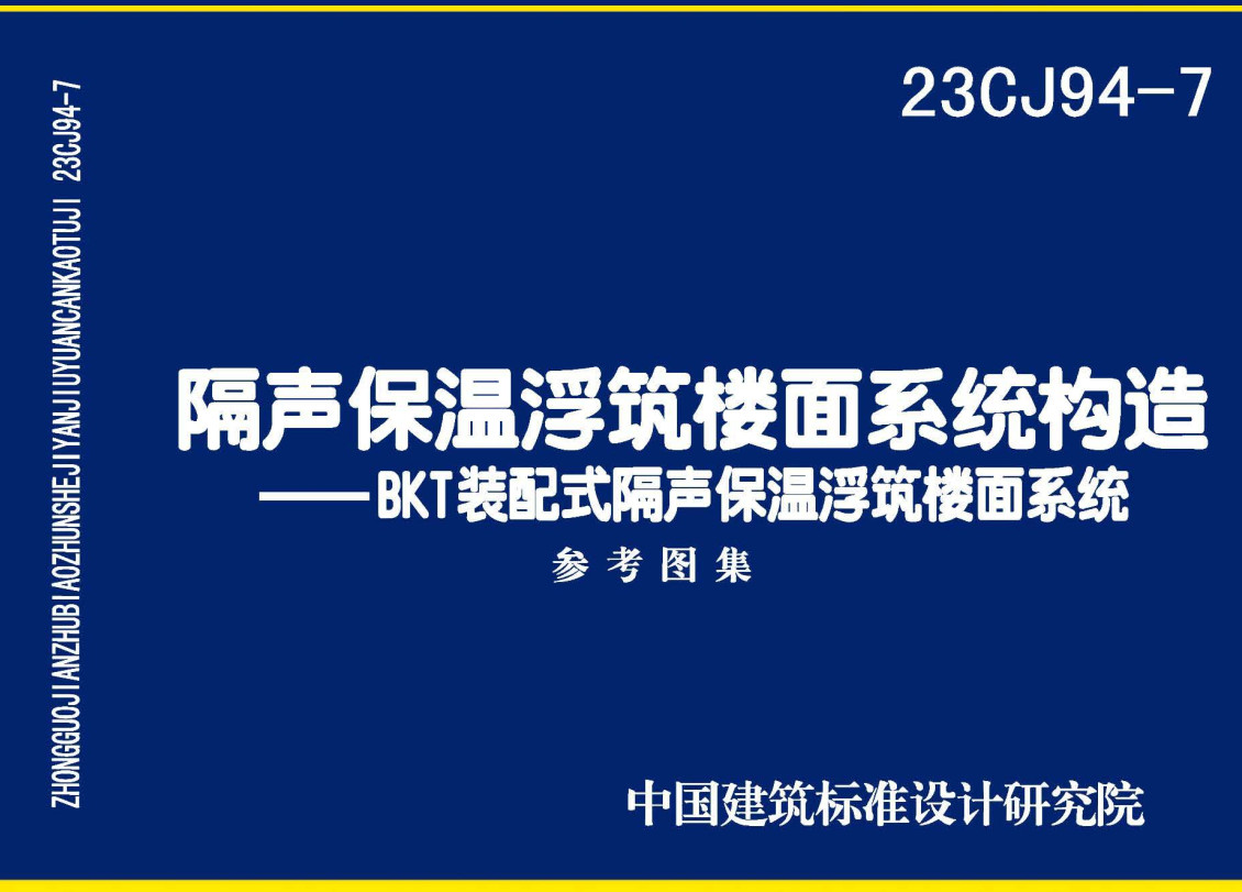 《隔声保温浮筑楼面系统构造-BKT装配式隔声保温浮筑楼面系统》（图集编号：23CJ94-7）【全文附高清无水印PDF版下载】