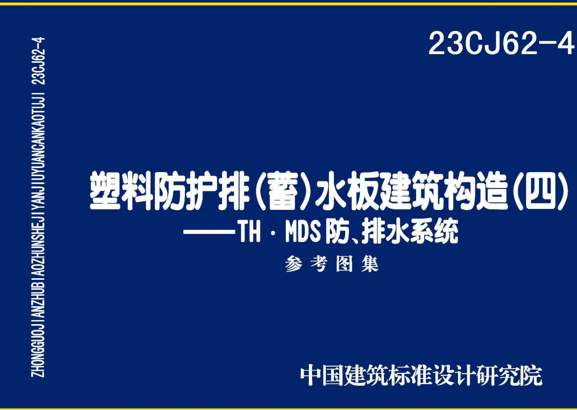 《塑料防护排（蓄）水板建筑构造（四）-TH • MDS防、排水系统》（图集编号：23CJ62-4）【全文附高清无水印PDF版下载】