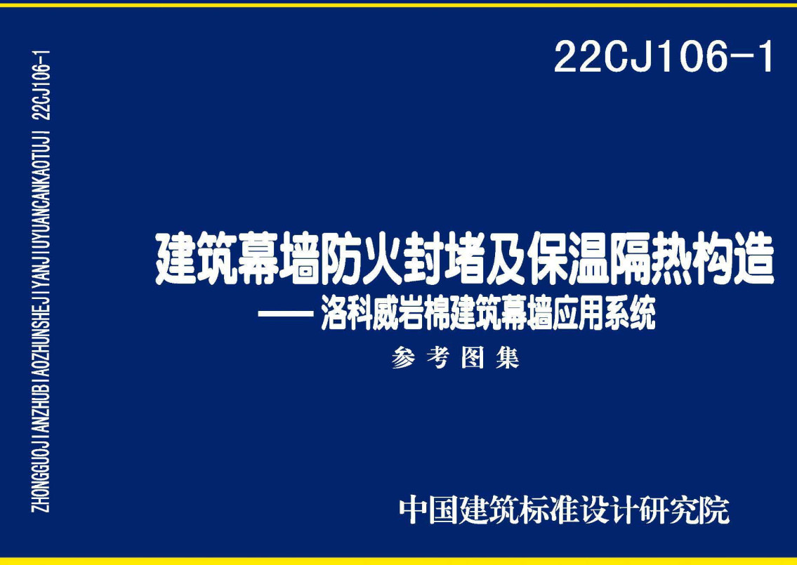 《建筑幕墙防火封堵及保温隔热构造-洛科威岩棉建筑幕墙应用系统》（图集编号：22CJ106-1）【全文附高清无水印PDF版下载】1