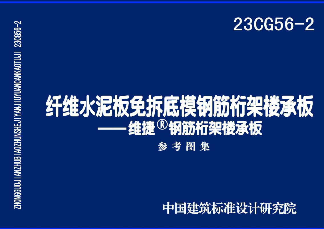 《纤维水泥板免拆底模钢筋桁架楼承板-维捷®钢筋桁架楼承板》（图集编号：23CG56-2）【全文附高清无水印PDF版下载】