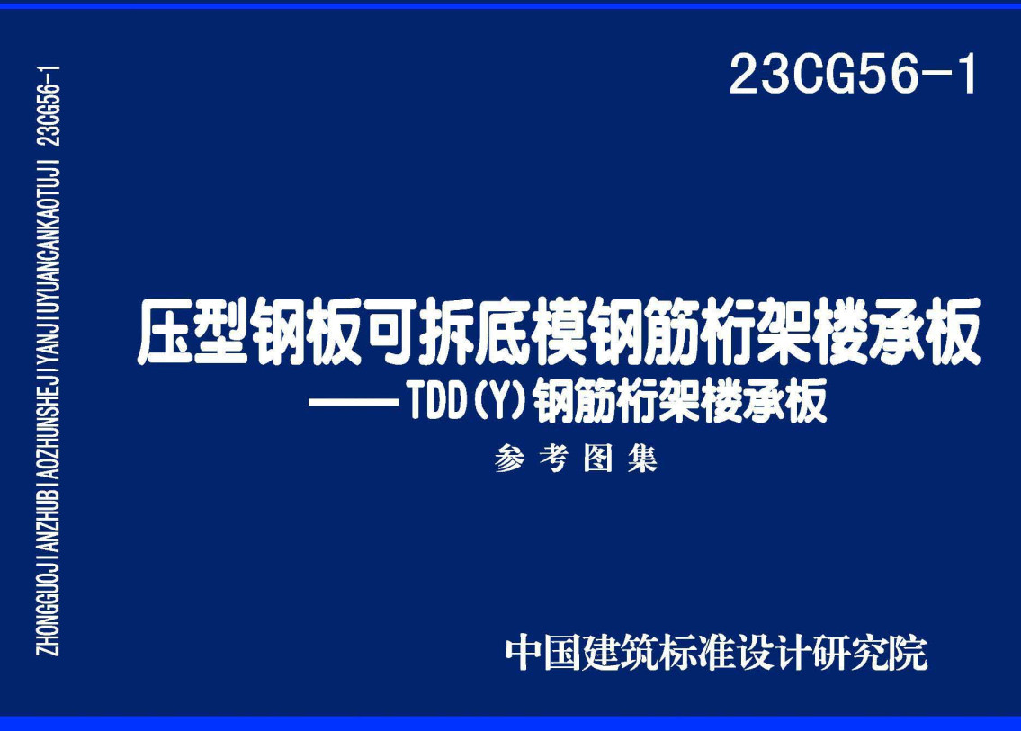 《压型钢板可拆底模钢筋桁架楼承板-TDD(Y)钢筋桁架楼承板》（图集编号：23CG56-1）【全文附高清无水印PDF版下载】1