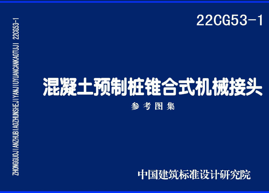 《混凝土预制桩锥合式机械接头》（图集编号：22CG53-1）【全文附高清无水印PDF版下载】