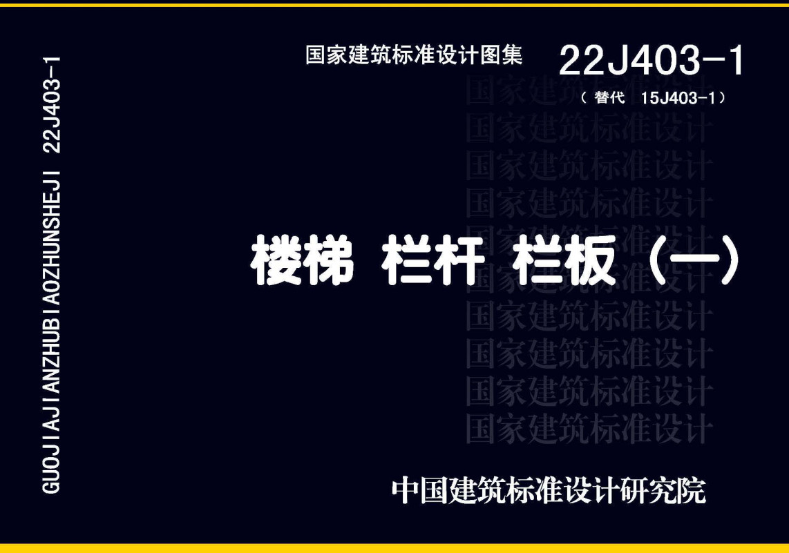 《楼梯 栏杆 栏板（一）》（图集编号：22J403-1）【全文附高清无水印PDF版下载】