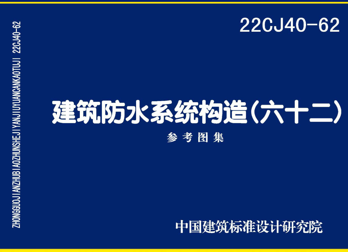 《建筑防水系统构造（六十二）》（图集编号：22CJ40-62）【全文附高清无水印PDF版下载】