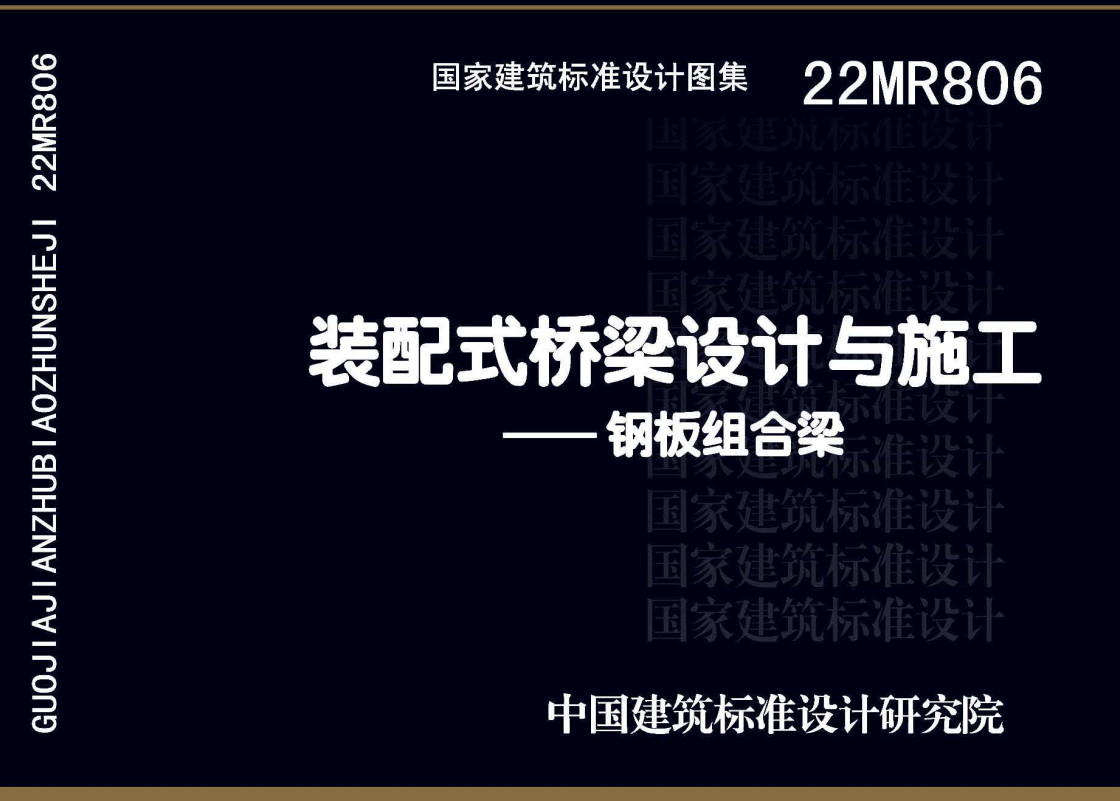 《装配式桥梁设计与施工-钢板组合梁》（图集编号：22MR806）【全文附高清无水印PDF版下载】1