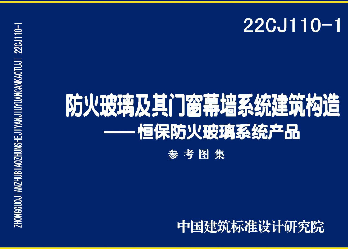 《防火玻璃及其门窗幕墙系统建筑构造-恒保防火玻璃系统产品》（图集编号：22CJ110-1）【全文附高清无水印PDF版下载】