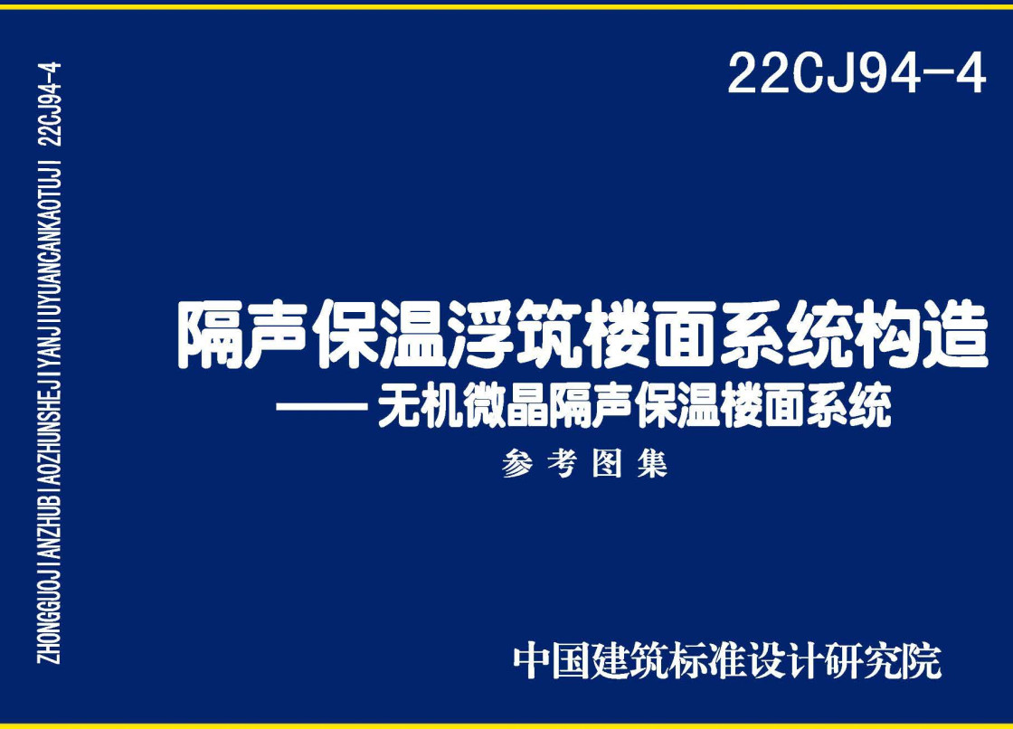 《隔声保温浮筑楼面系统构造-无机微晶隔声保温楼面系统》（图集编号：22CJ94-4）【全文附高清无水印PDF版下载】