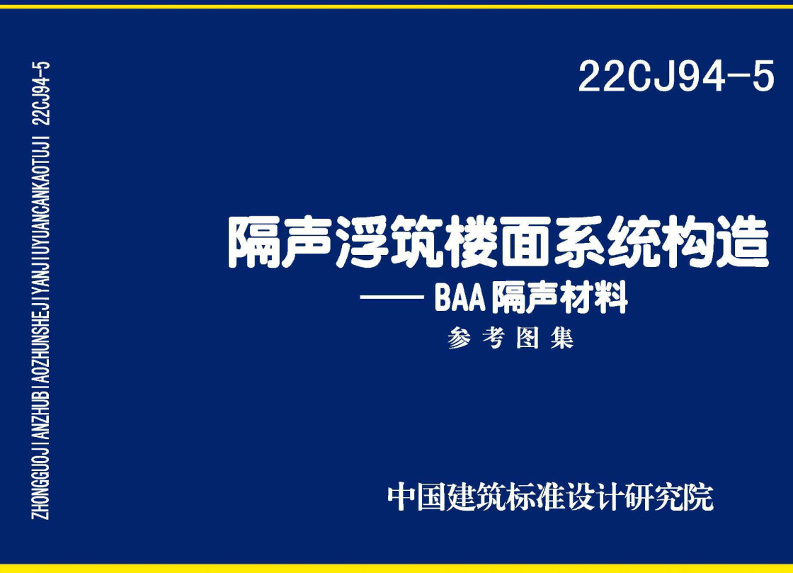 《隔声浮筑楼面系统构造-BAA隔声材料》（图集编号：22CJ94-5）【全文附高清无水印PDF版下载】1