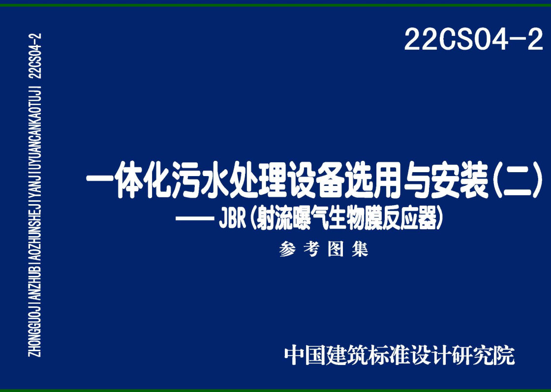 《一体化污水处理设备选用与安装（二）-JBR（射流曝气生物膜反应器）》（图集编号：22CS04-2）【全文附高清无水印PDF版下载】1