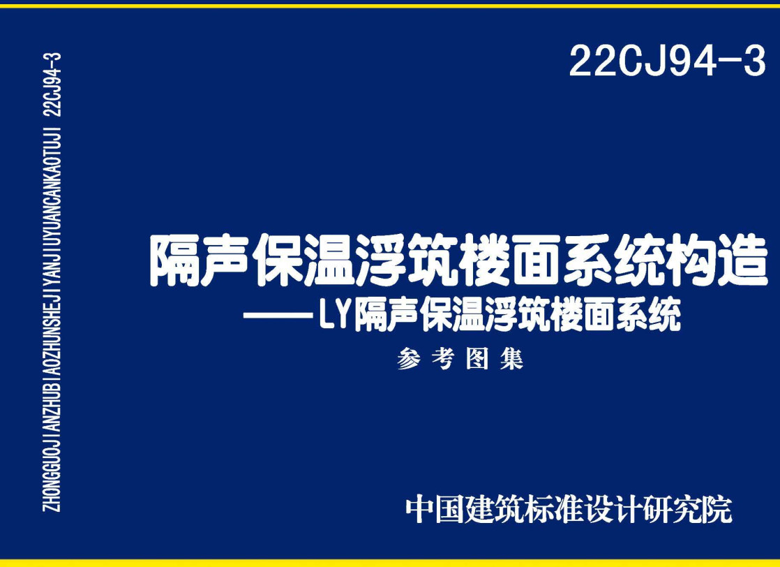 《隔声保温浮筑楼面系统构造-LY隔声保温浮筑楼面系统》（图集编号：22CJ94-3）【全文附高清无水印PDF版下载】