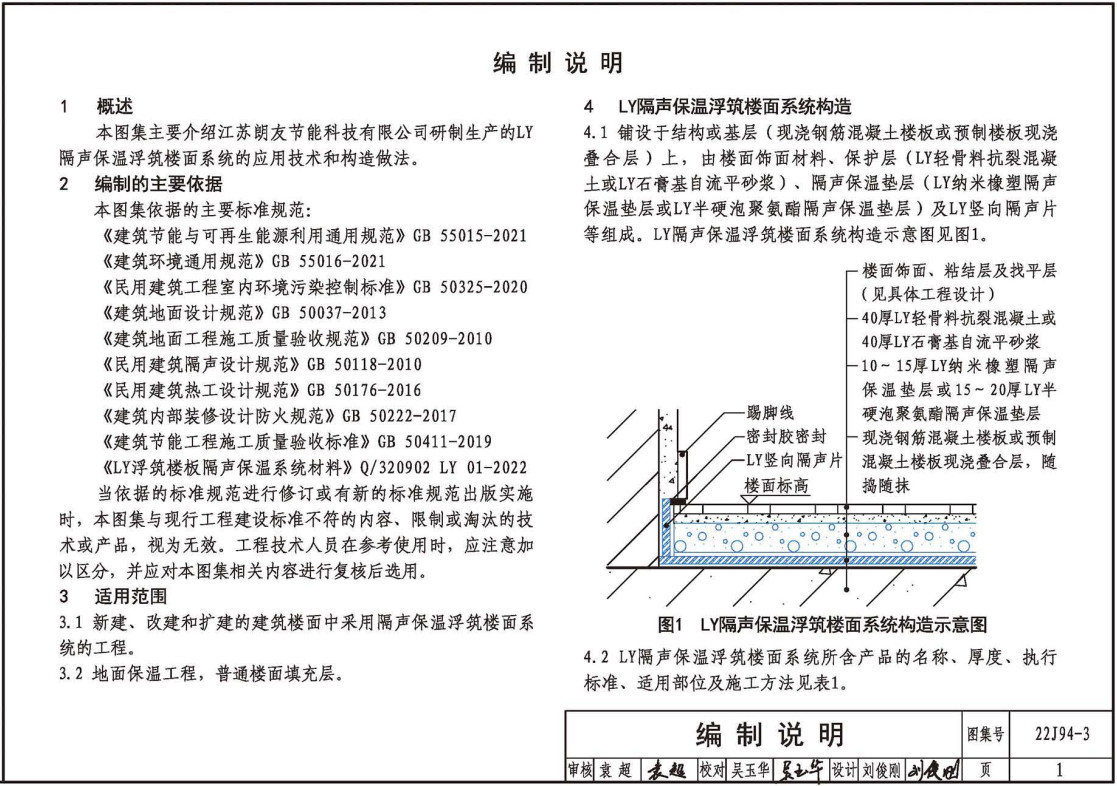 《隔声保温浮筑楼面系统构造-LY隔声保温浮筑楼面系统》（图集编号：22CJ94-3）【全文附高清无水印PDF版下载】2