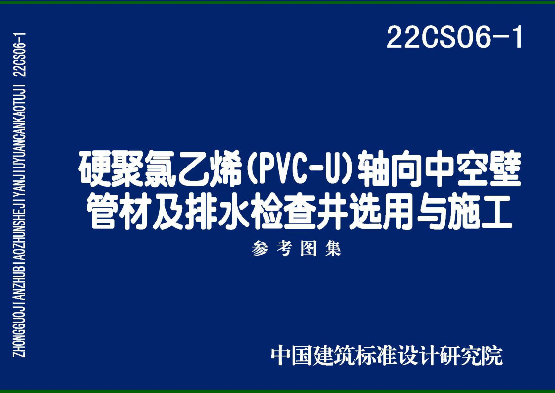 《硬累氯乙烯（PVC-U） 轴向中空壁管材及排水检查井选用与施工》（图集编号：22CS06-1）【全文附高清无水印PDF版下载】