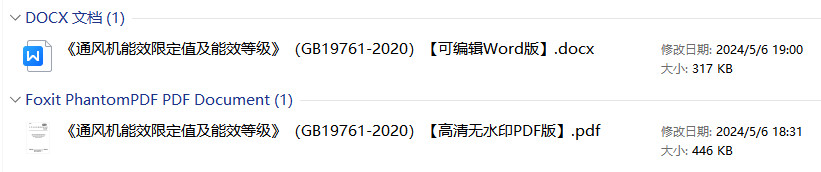 《通风机能效限定值及能效等级》（GB19761-2020）【全文附高清无水印PDF+可编辑Word版下载】1