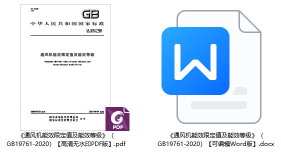 《通风机能效限定值及能效等级》（GB19761-2020）【全文附高清无水印PDF+可编辑Word版下载】2