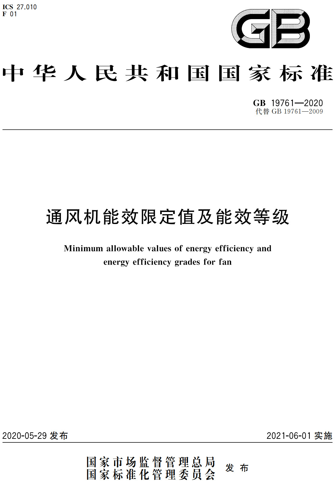 《通风机能效限定值及能效等级》（GB19761-2020）【全文附高清PDF+Word版下载】