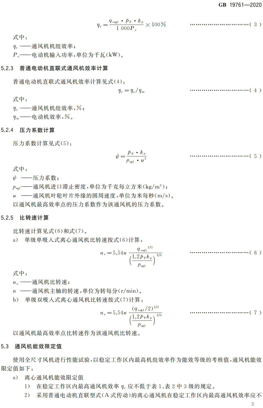 《通风机能效限定值及能效等级》（GB19761-2020）【全文附高清无水印PDF+可编辑Word版下载】4