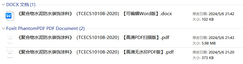 《聚合物水泥防水装饰涂料》（T/CECS10108-2020）【全文附高清无水印PDF+可编辑Word版下载】1