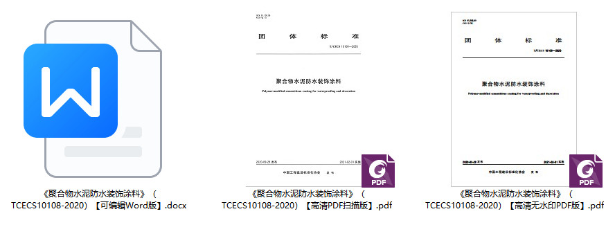 《聚合物水泥防水装饰涂料》（T/CECS10108-2020）【全文附高清无水印PDF+可编辑Word版下载】2