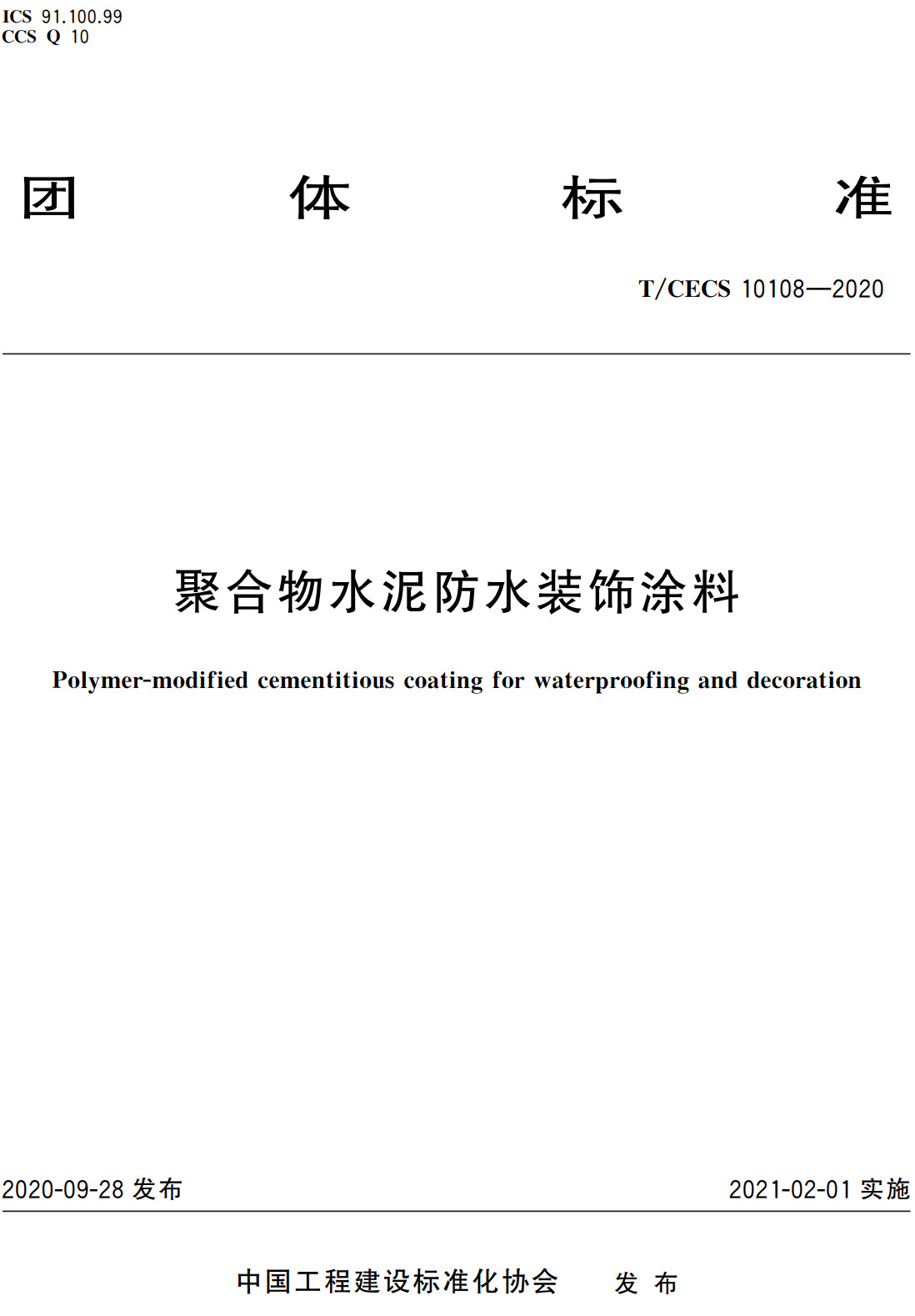 《聚合物水泥防水装饰涂料》（T/CECS10108-2020）【全文附高清PDF+Word版下载】