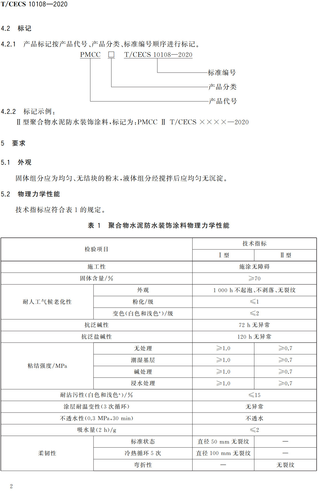 《聚合物水泥防水装饰涂料》（T/CECS10108-2020）【全文附高清无水印PDF+可编辑Word版下载】4