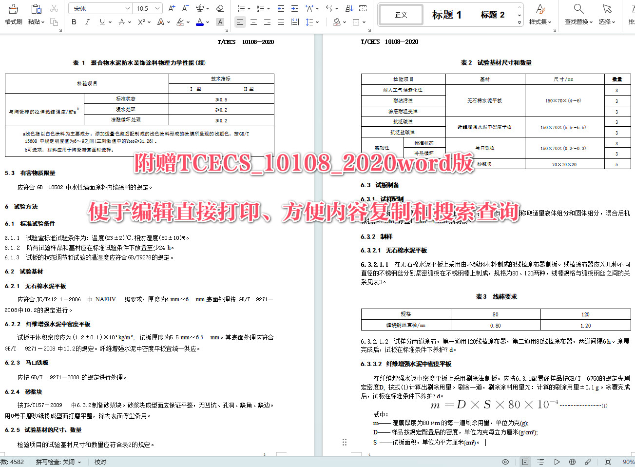 《聚合物水泥防水装饰涂料》（T/CECS10108-2020）【全文附高清无水印PDF+可编辑Word版下载】5