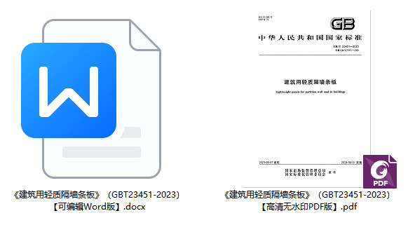 《建筑用轻质隔墙条板》（GB/T23451-2023）【全文附高清无水印PDF+可编辑Word版下载】2