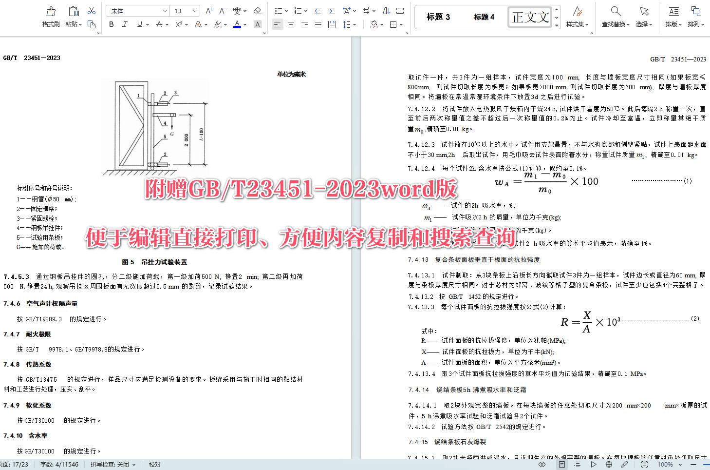 《建筑用轻质隔墙条板》（GB/T23451-2023）【全文附高清无水印PDF+可编辑Word版下载】5