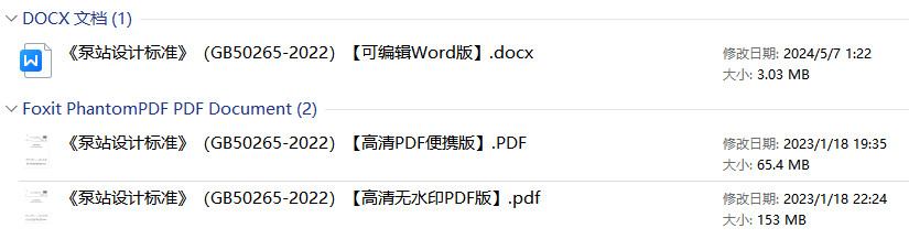 《泵站设计标准》（GB50265-2022）【全文附高清无水印PDF+可编辑Word版下载】1