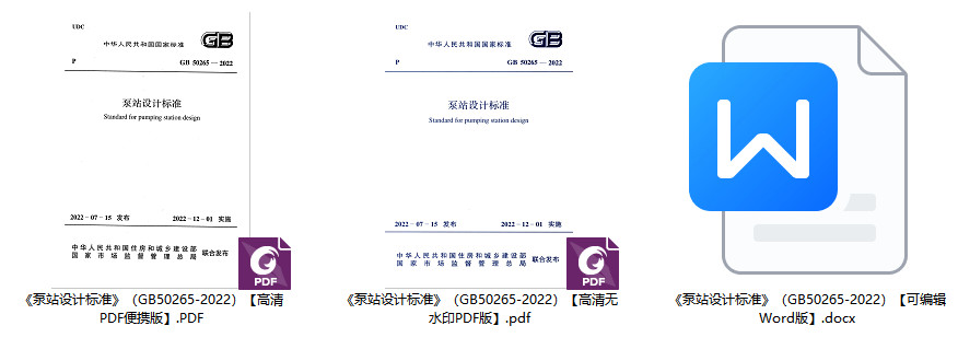 《泵站设计标准》（GB50265-2022）【全文附高清无水印PDF+可编辑Word版下载】2