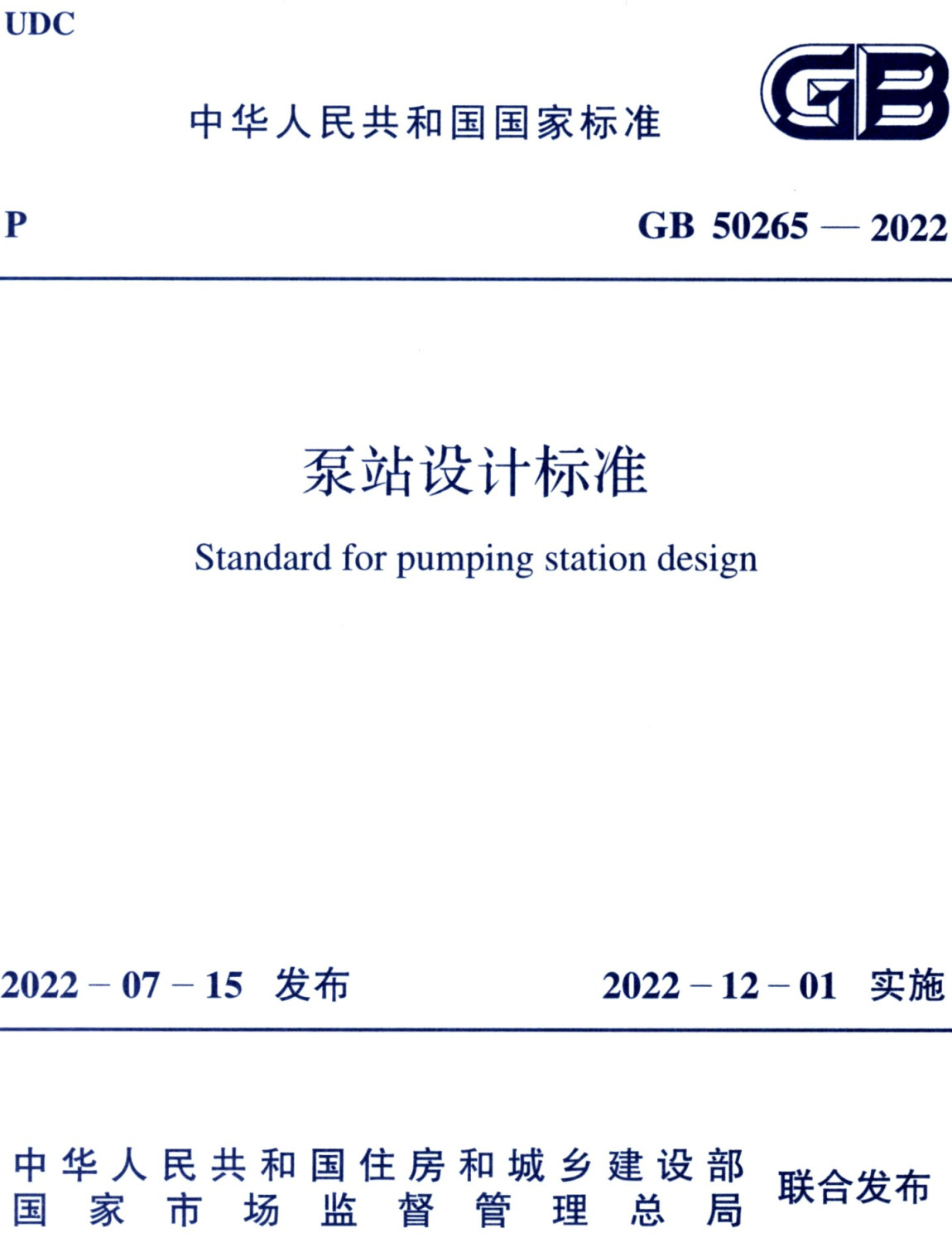 《泵站设计标准》（GB50265-2022）【全文附高清无水印PDF+可编辑Word版下载】3