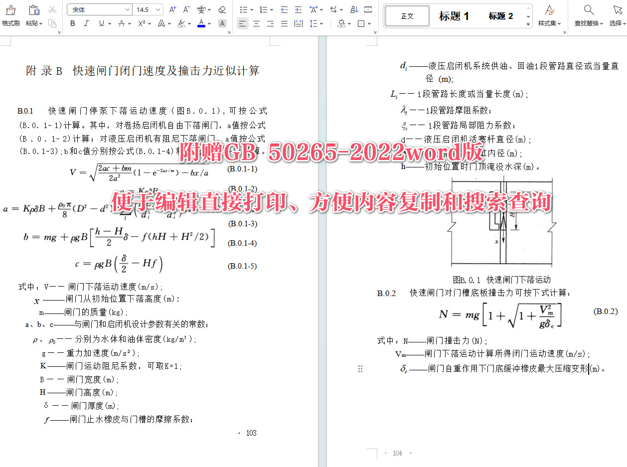 《泵站设计标准》（GB50265-2022）【全文附高清无水印PDF+可编辑Word版下载】5