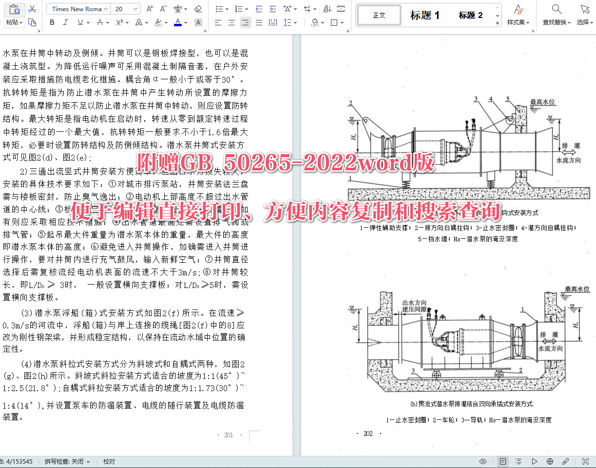 《泵站设计标准》（GB50265-2022）【全文附高清无水印PDF+可编辑Word版下载】6