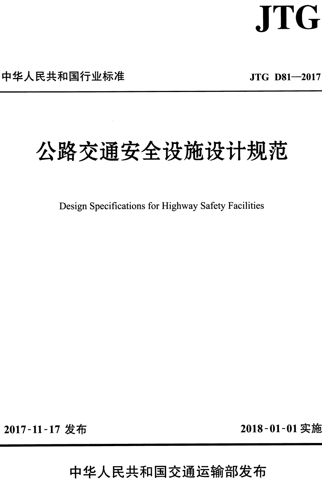 《公路交通安全设施设计规范》（JTG D81-2017）【全文附高清无水印PDF+可编辑Word版下载】3