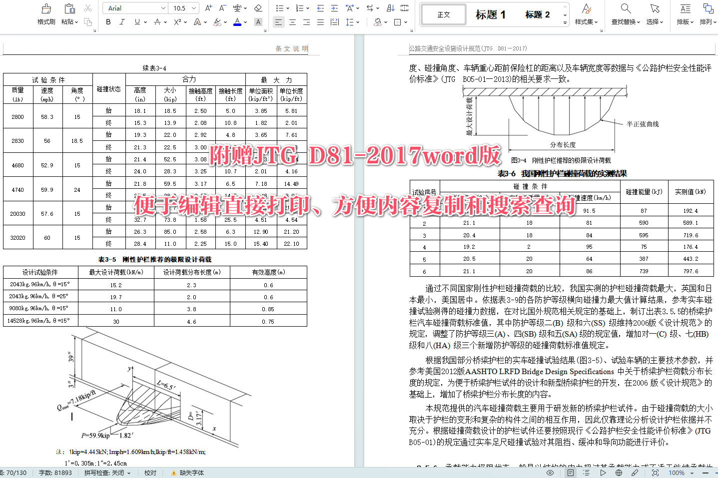 《公路交通安全设施设计规范》（JTG D81-2017）【全文附高清无水印PDF+可编辑Word版下载】5