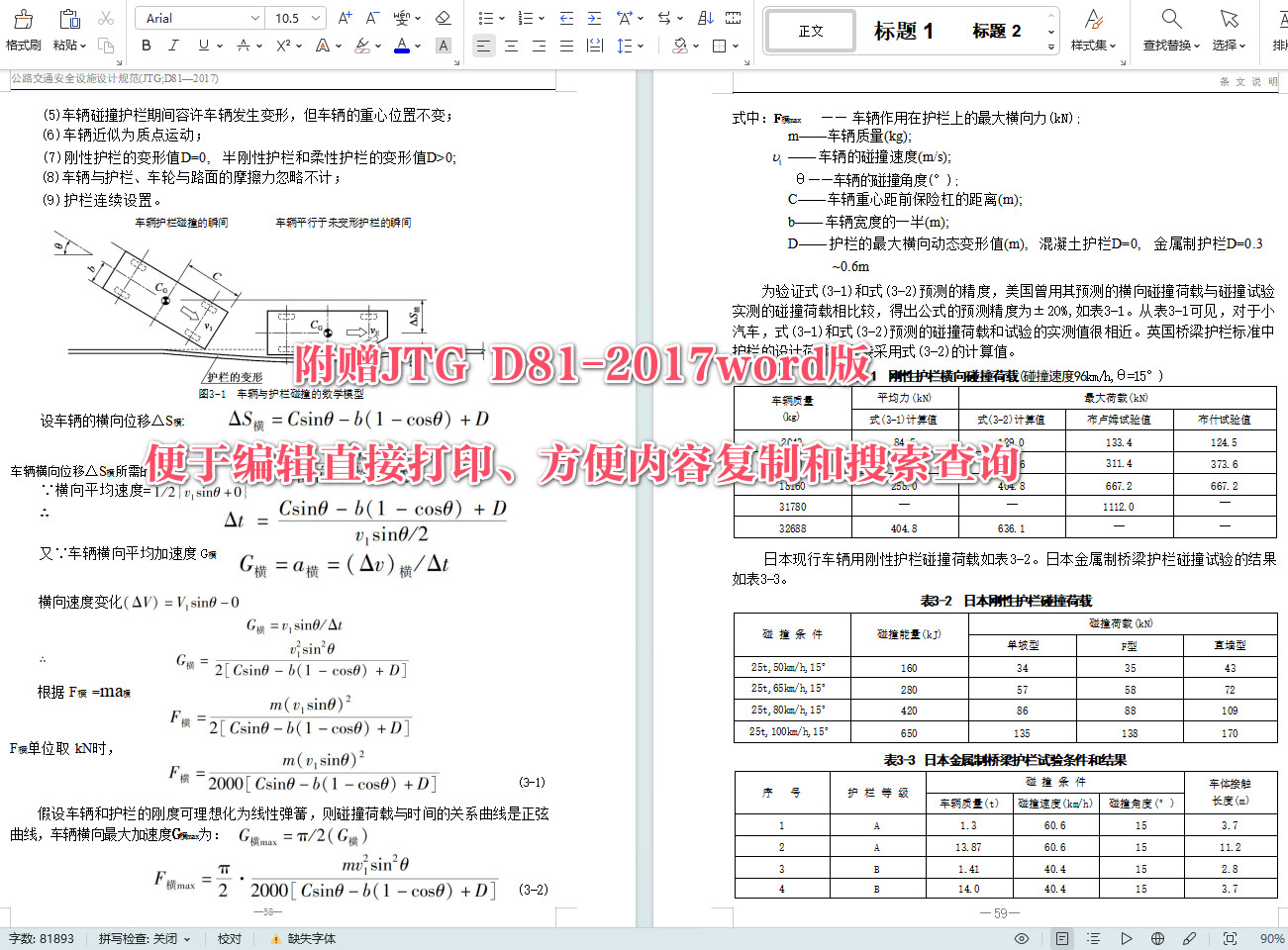 《公路交通安全设施设计规范》（JTG D81-2017）【全文附高清无水印PDF+可编辑Word版下载】6