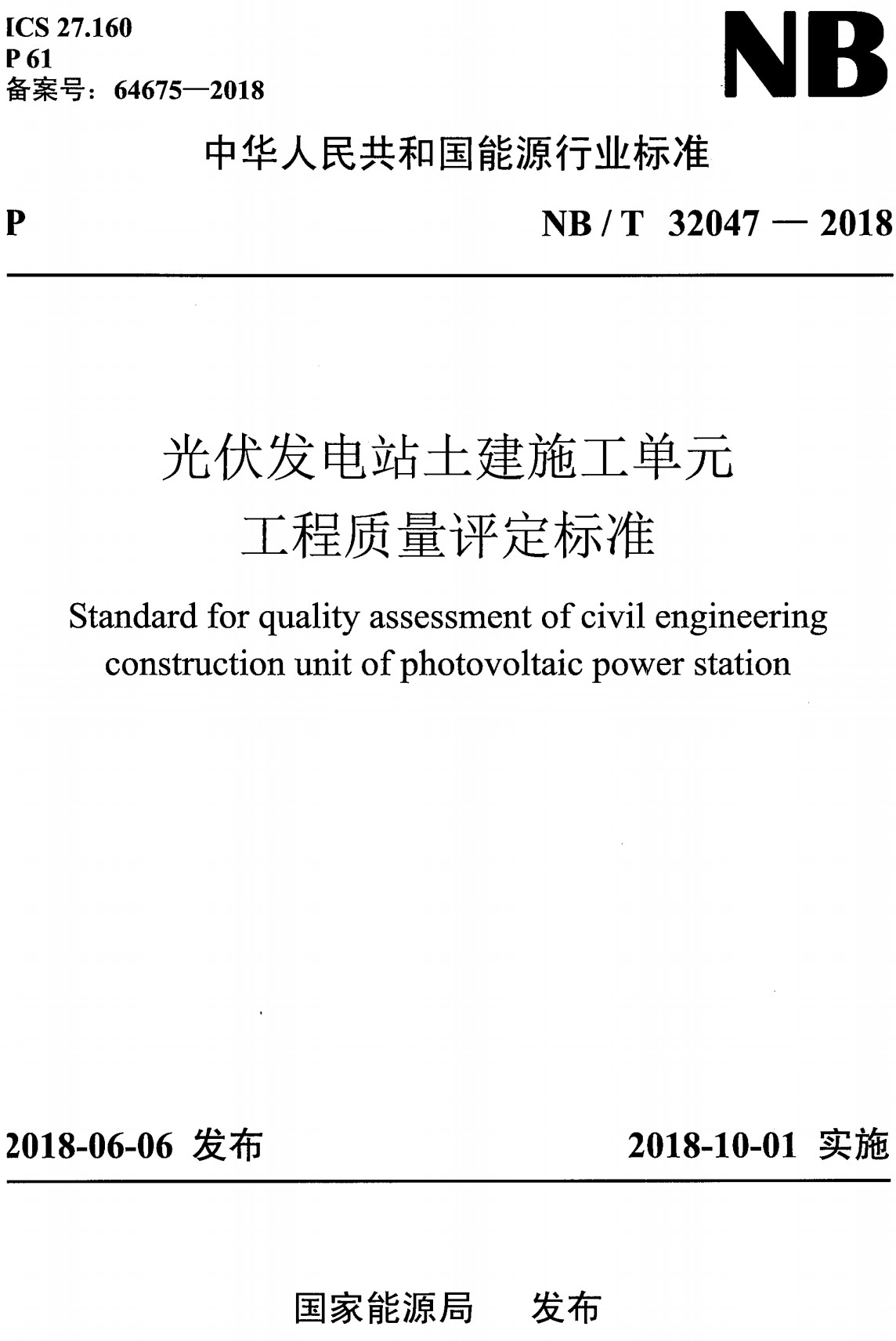 《光伏发电站土建施工单元工程质量评定标准》（NB/T32047-2018）【全文附高清PDF+Word版下载】