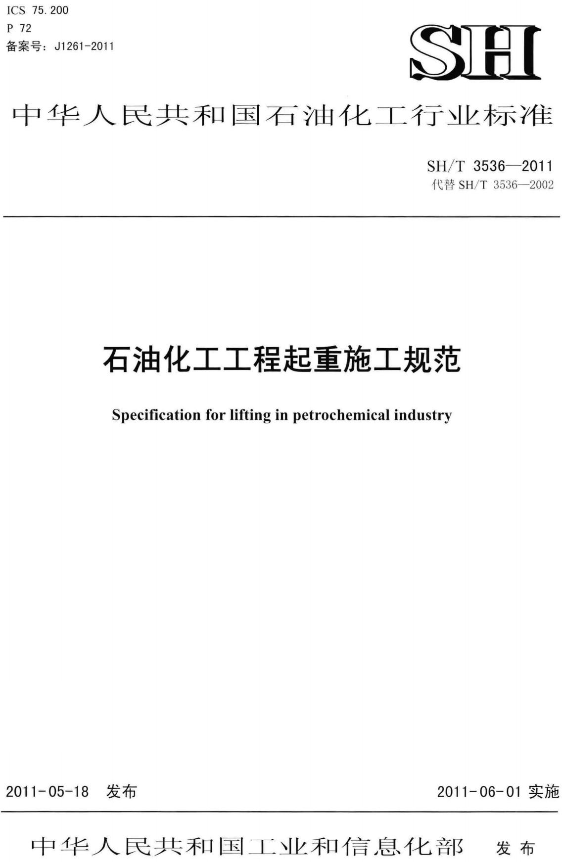 《石油化工工程起重施工规范》（SH/T3536-2011）【全文附高清PDF版下载】3