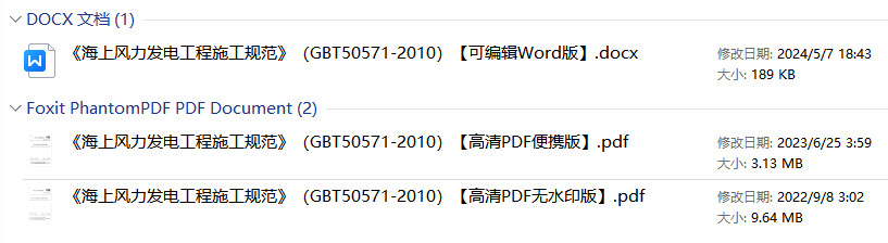 《海上风力发电工程施工规范》（GB/T50571-2010）【全文附高清无水印PDF+可编辑Word版下载】1