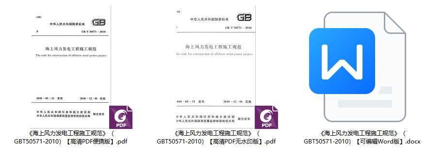 《海上风力发电工程施工规范》（GB/T50571-2010）【全文附高清无水印PDF+可编辑Word版下载】2