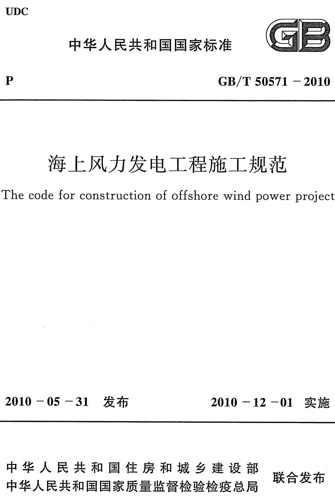 《海上风力发电工程施工规范》（GB/T50571-2010）【全文附高清无水印PDF+可编辑Word版下载】3