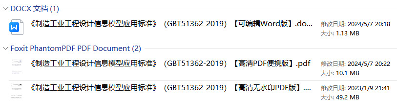 《制造工业工程设计信息模型应用标准》（GB/T51362-2019）【全文附高清无水印PDF+可编辑Word版下载】1