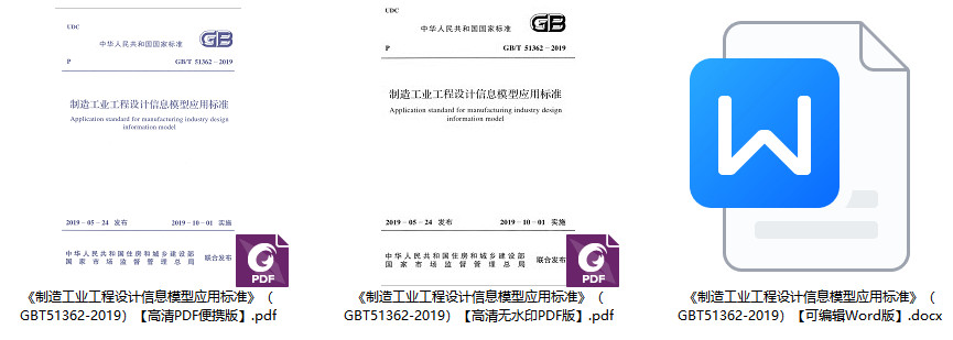 《制造工业工程设计信息模型应用标准》（GB/T51362-2019）【全文附高清无水印PDF+可编辑Word版下载】2