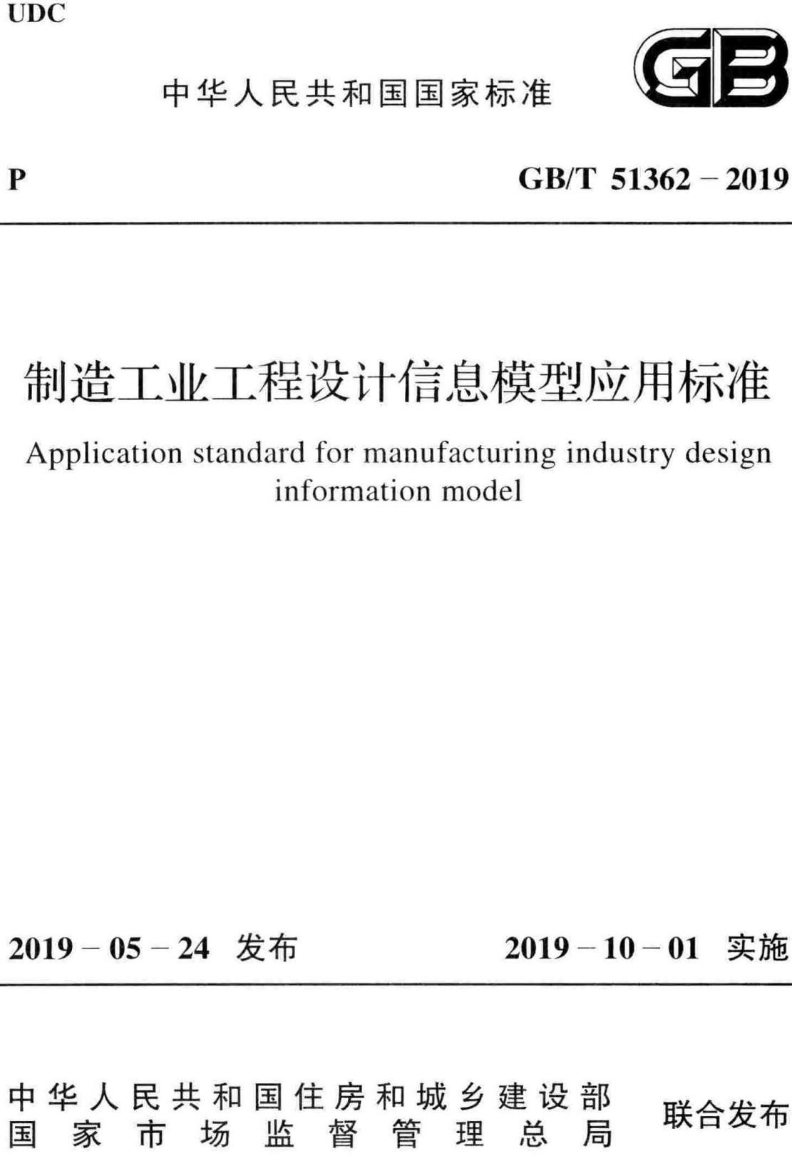 《制造工业工程设计信息模型应用标准》（GB/T51362-2019）【全文附高清无水印PDF+可编辑Word版下载】3