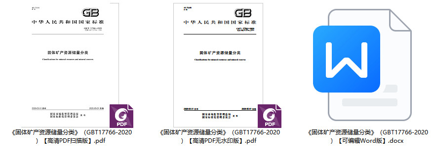 《固体矿产资源储量分类》（GB/T17766-2020）【全文附高清无水印PDF+可编辑Word版下载】2