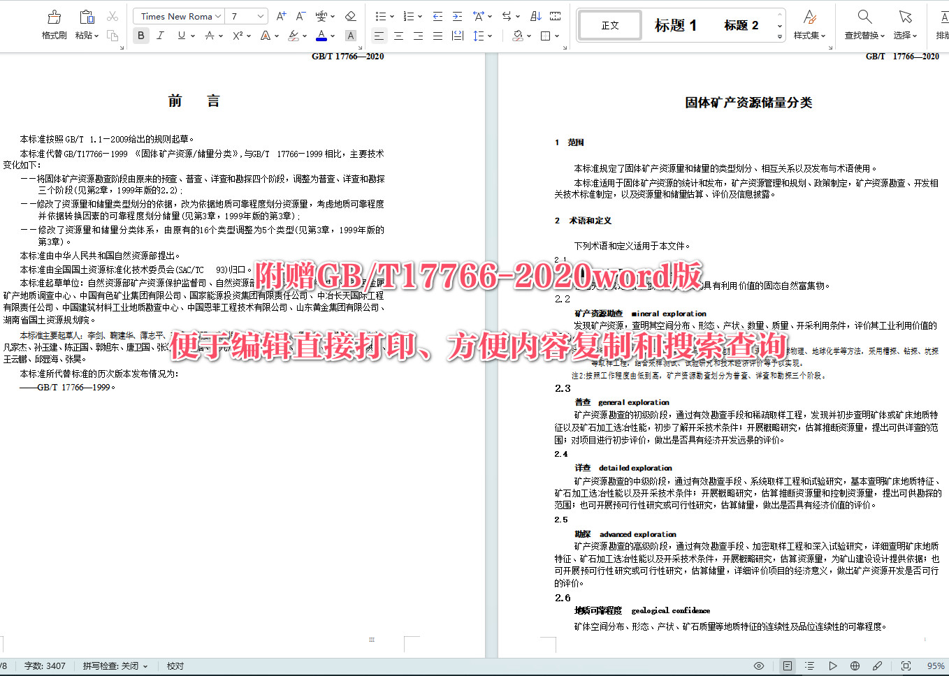 《固体矿产资源储量分类》（GB/T17766-2020）【全文附高清无水印PDF+可编辑Word版下载】5