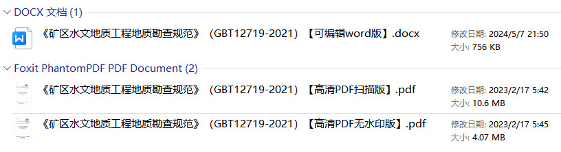 《矿区水文地质工程地质勘查规范》（GB/T12719-2021）【全文附高清无水印PDF+可编辑Word版下载】1