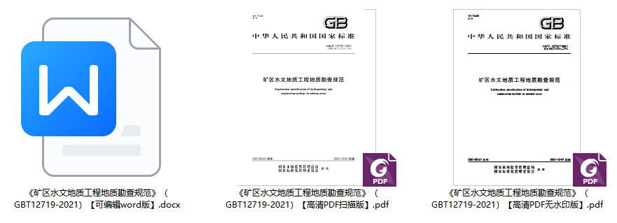 《矿区水文地质工程地质勘查规范》（GB/T12719-2021）【全文附高清无水印PDF+可编辑Word版下载】2